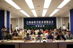 云南省电子政务系统大会