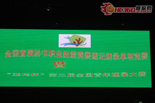 首届秘书职业技能竞赛速记速录竞赛开幕