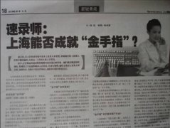 速录师：上海能否成就“金手指”